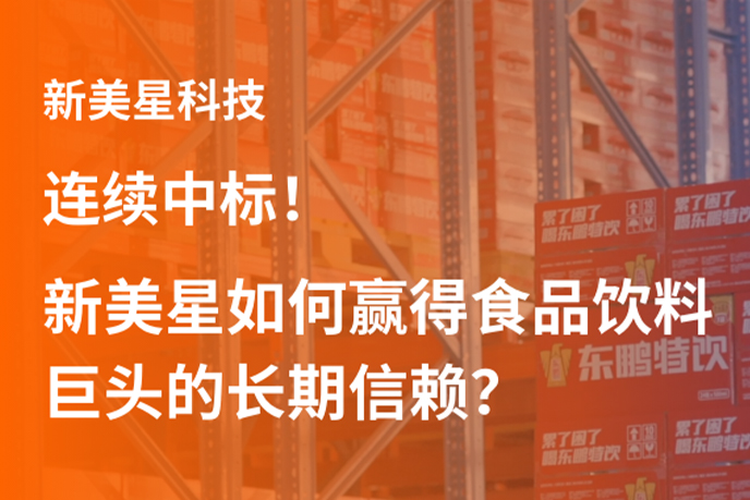 连续中标背后：新美星如何赢得食品饮料巨头的长期信赖？