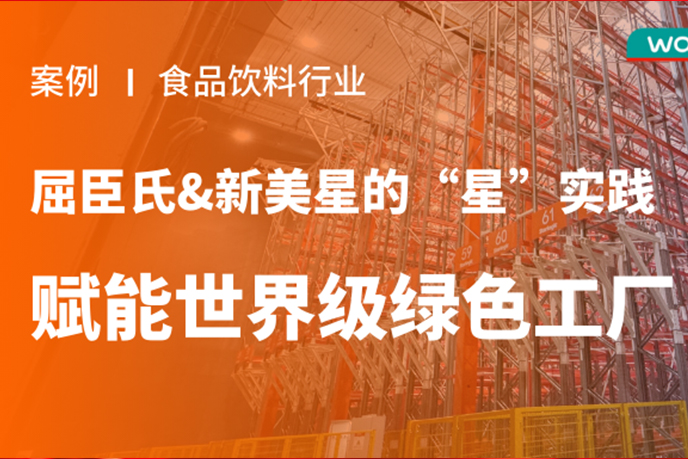 赋能世界级绿色工厂：屈臣氏&新美星的“星”实践