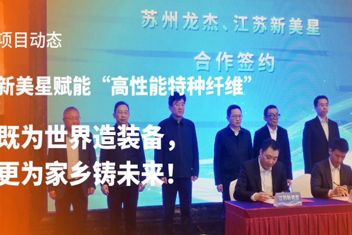 总投资10亿元！新美星赋能“高性能特种纤维”：既为世界造装备，更为家乡铸未来