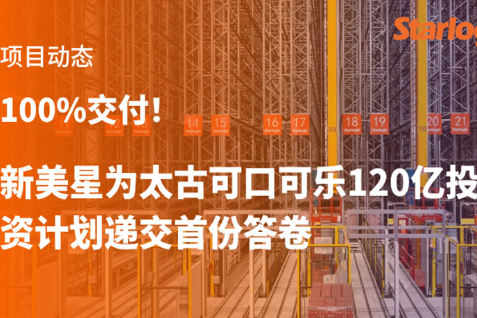 100%交付！新美星为太古可口可乐120亿投资计划递交首份答卷