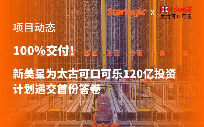 100%交付！新美星为太古可口可乐120亿投资计划递交首份答卷