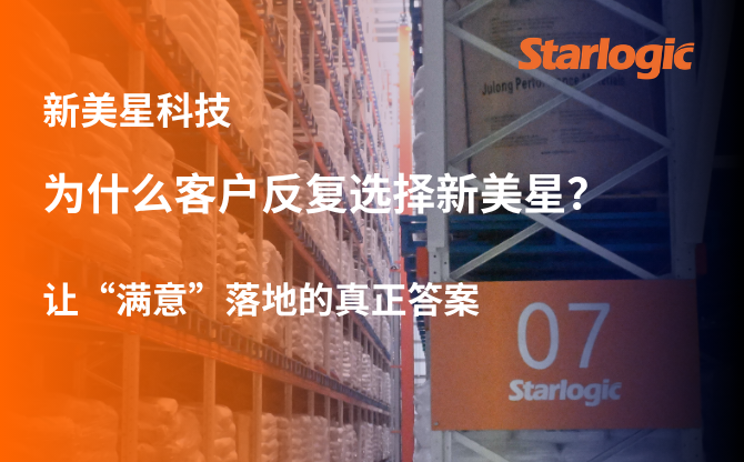 为什么客户反复选择新美星？让“满意”落地的真正答案